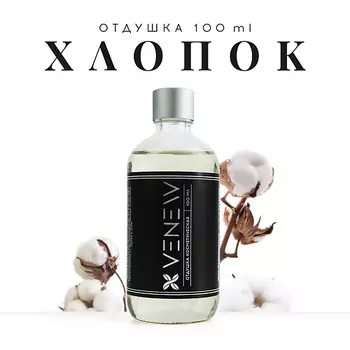 VENEW Отдушка косметическая универсальная Хлопок 100.0