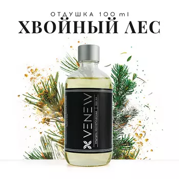 VENEW Отдушка косметическая универсальная Хвойный лес 100.0
