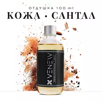 VENEW Отдушка косметическая универсальная Кожа и сантал 100.0