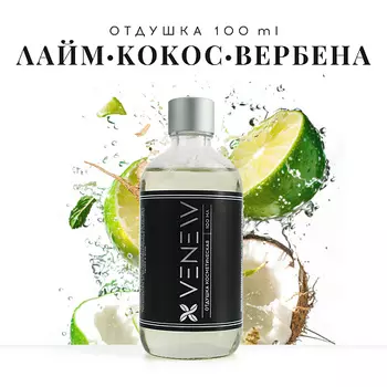 VENEW Отдушка косметическая универсальная Лайм / Кокос / Вербена 100.0
