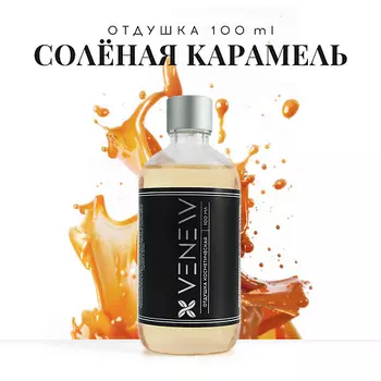 VENEW Отдушка косметическая универсальная Солёная карамель 100.0