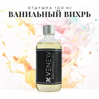 VENEW Отдушка косметическая универсальная Ванильный вихрь 100.0
