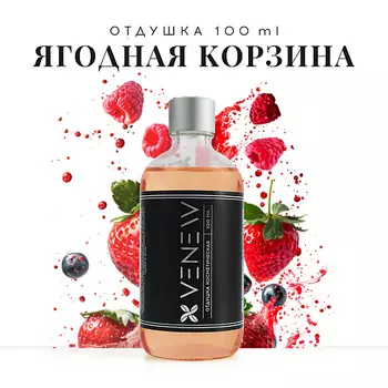 VENEW Отдушка косметическая универсальная Ягодная корзина 100.0