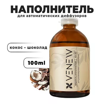 VENEW Жидкость для автоматического диффузора Кокос • шоколад