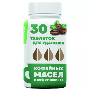 VERYGOODS Очиститель в таблетках для кофемашины, средство для очистки и удаления кофейных масел 30шт 80.0