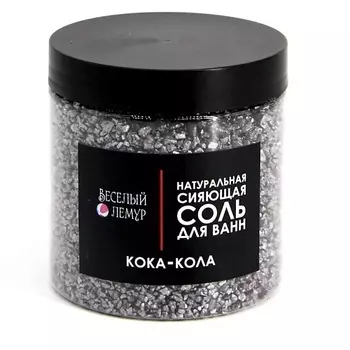ВЕСЕЛЫЙ ЛЕМУР Соль для ванны с шиммером "Кока-Кола" в банке 600.0