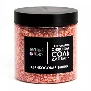 ВЕСЕЛЫЙ ЛЕМУР Соль для ванны с шиммером "Абрикосовая вишня" в банке 600.0