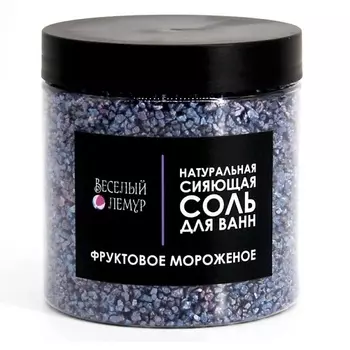 ВЕСЕЛЫЙ ЛЕМУР Соль для ванны с шиммером "Фруктовое мороженое" в банке 600.0