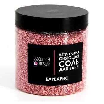 ВЕСЕЛЫЙ ЛЕМУР Соль для ванны с шиммером "Барбарис" в банке 600.0