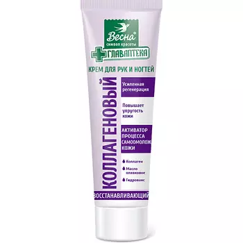 ВЕСНА Крем косметический для рук Главаптека Коллагеновый 45