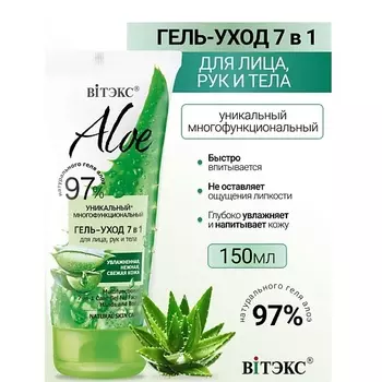 ВИТЭКС ALOE 97% Многофункциональный гель-уход 7в1 для лица, рук и тела 150.0