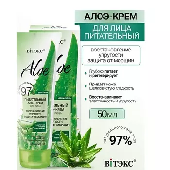 ВИТЭКС ALOE 97% Питательный алоэ-крем для лица Восстановление упругости 50.0