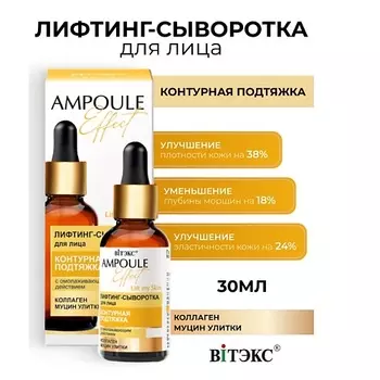 ВИТЭКС AMPOULE Effect Лифтинг-сыворотка для лица КОНТУРНАЯ ПОДТЯЖКА 30.0