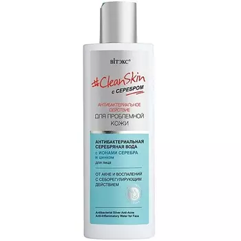 ВИТЭКС Антибактериальная серебряная вода для лица Clean Skin 150.0