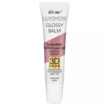 ВИТЭКС Бальзам-блеск для губ LUXSHOW GLOSSY BALM Тинт-эффект 3D VOLUME