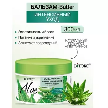ВИТЭКС Бальзам-Butter Интенсивный уход для сухих и ломких волос ALOE +7 ВИТАМИНОВ 300.0