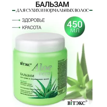 ВИТЭКС Бальзам для cухих волос ALOE VERA 450.0