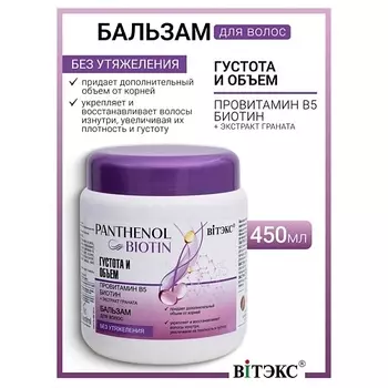 ВИТЭКС Бальзам для волос густота и объем провитамин В5, биотин PANTHENOL&BIOTIN