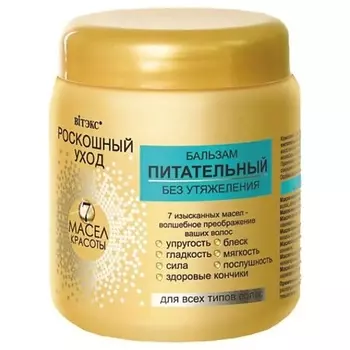 ВИТЭКС Бальзам для всех типов волос питательный Роскошный уход - 7 масел красоты 450.0