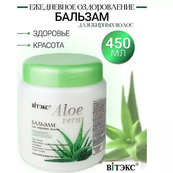 ВИТЭКС Бальзам для жирных волос ALOE VERA 450.0