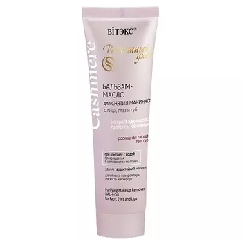 ВИТЭКС Бальзам-масло для снятия макияжа с лица, глаз и губ CASHMERE 75.0