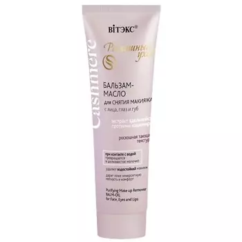 ВИТЭКС Бальзам-масло для снятия макияжа с лица, глаз и губ 75.0