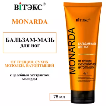 ВИТЭКС БАЛЬЗАМ-МАЗЬ для ног ОТ ТРЕЩИН, СУХИХ МОЗОЛЕЙ, НАТОПТЫШЕЙ 4в1 MONARDA
