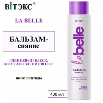 ВИТЭКС Бальзам-сияние Глянцевый блеск, восстановление волос шелк+пептиды La Belle