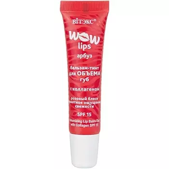 ВИТЭКС Бальзам-тинт для объема губ с коллагеном WOW LIPS 10