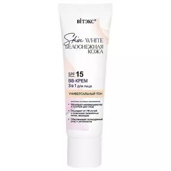 ВИТЭКС BB-КРЕМ 3 в 1 для лица SKIN WHITE БЕЛОСНЕЖНАЯ КОЖА