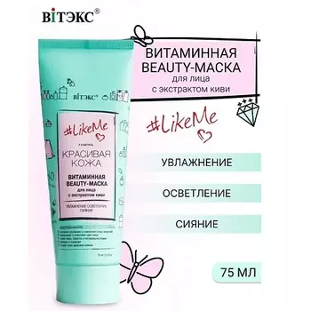 ВИТЭКС Beauty-маска витаминная для лица с экстрактом киви LikeMe 75.0