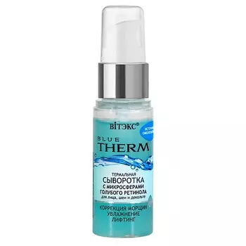 ВИТЭКС BLUE THERM ТЕРМАЛЬНАЯ СЫВОРОТКА с микросферами голубого ретинола для лица, шеи и декольте 30.0