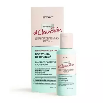 ВИТЭКС Быстродействующая суспензия Clean Skin для проблемной кожи 50.0