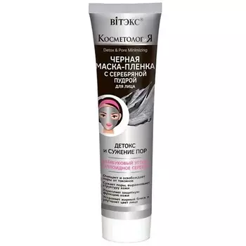 ВИТЭКС Чёрная маска-плёнка для лица с серебряной пудрой КОСМЕТОЛОГиЯ Детокс и сужение пор 100.0