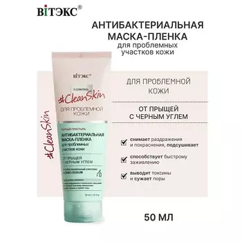 ВИТЭКС #Clean Skin Гель-Скраб-Маска 3в1 для лица от прыщей и черных точек 100.0