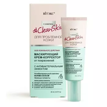 ВИТЭКС #Clean Skin Крем-Корректор Маскирующий от покраснений 20