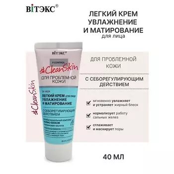 ВИТЭКС #Clean Skin Крем Легкий для лица с себорегулирующим действием 40.0