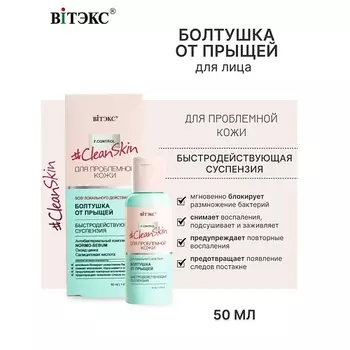 ВИТЭКС #Clean Skin Суспензия быстродействующая БОЛТУШКА от прыщей 50.0