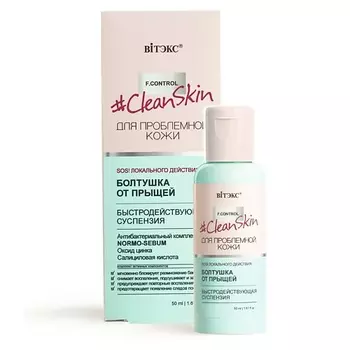 ВИТЭКС #Clean Skin Суспензия быстродействующая БОЛТУШКА от прыщей 50.0