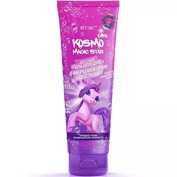ВИТЭКС Детский гель для душа с мерцающими блестками KOSMO GIRL Magic Star 250.0