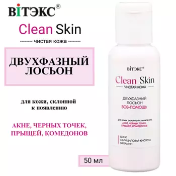 ВИТЭКС Двухфазный ЛОСЬОН SOS-ПОМОЩЬ с цинком и салициловой кислотой CLEAN SKIN ЧИСТАЯ КОЖА