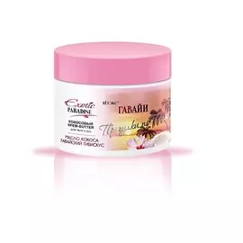 ВИТЭКС EXOTIC PARADISE Прогулки по Раю Кокосовый КРЕМ-BUTTER для тела и рук "Гавайи" 300.0