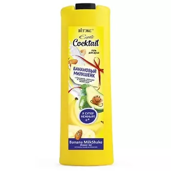 ВИТЭКС Гель для душа БАНАНОВЫЙ МИЛКШЕЙК с бананом,авокадо EXOTIC COCKTAIL 500.0