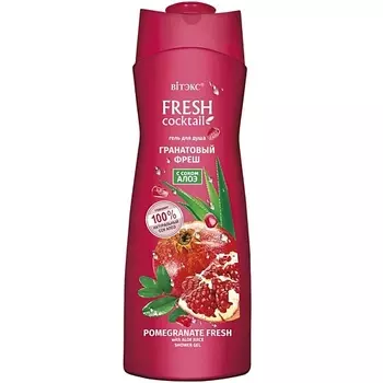 ВИТЭКС Гель для душа Fresh cocktail Гранатовый фреш с соком алоэ 500.0