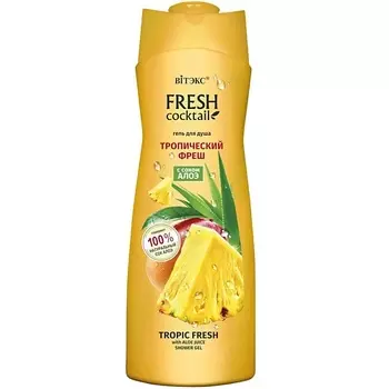 ВИТЭКС Гель для душа Fresh cocktail Тропический фреш с соком алоэ 500.0