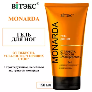 ВИТЭКС ГЕЛЬ для ног ОТ ТЯЖЕСТИ, УСТАЛОСТИ, "ГОРЯЩИХ СТОП" 3в1 MONARDA