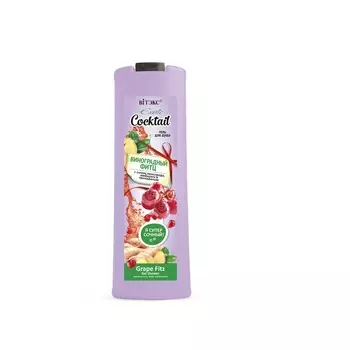 ВИТЭКС гель для тела EXOTIC COCKTAIL ВИНОГРАДНЫЙ ФИТЦ