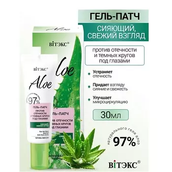 ВИТЭКС Гель-патч против отечности и темных кругов под глазами ALOE 97% 30.0