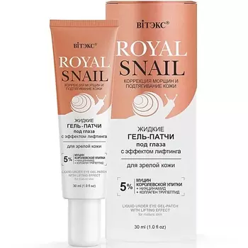 ВИТЭКС Гель-патчи под глаза жидкие с Эффектом лифтинга ROYAL SNAIL 30.0