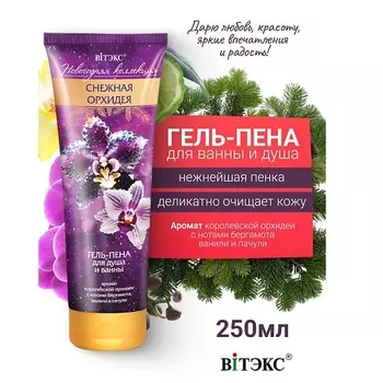 ВИТЭКС Гель-пена для душа и ванны Снежная Орхидея Новогодняя коллекция 250.0